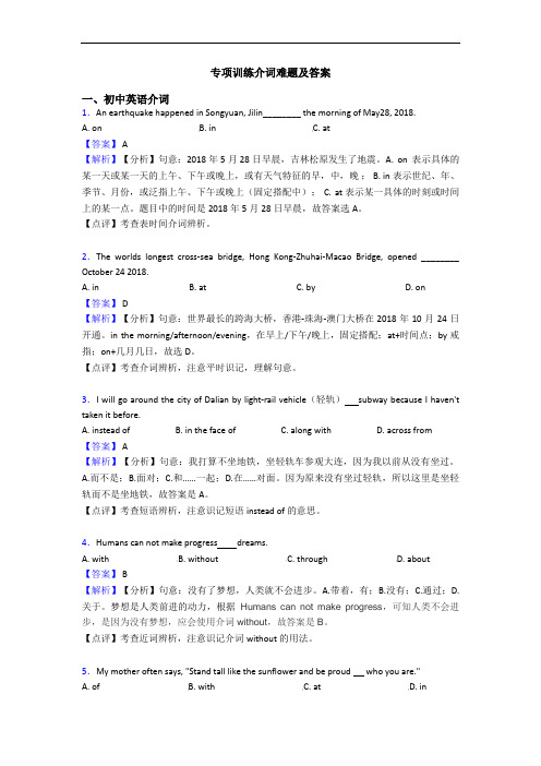 专项训练介词难题及答案