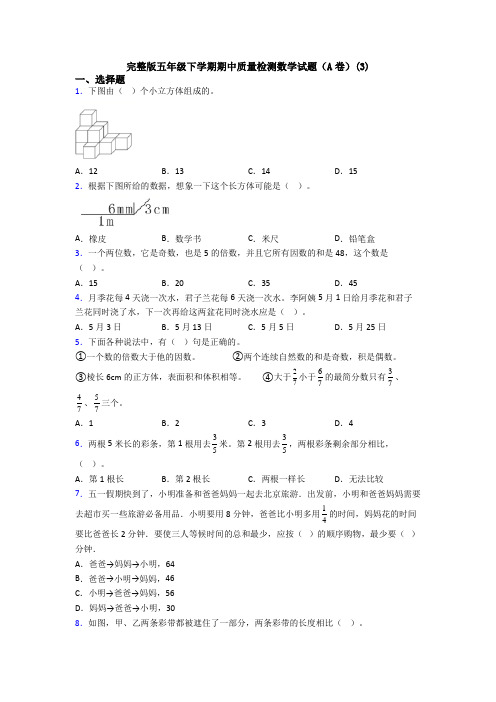 完整版五年级下学期期中质量检测数学试题(A卷)(3)