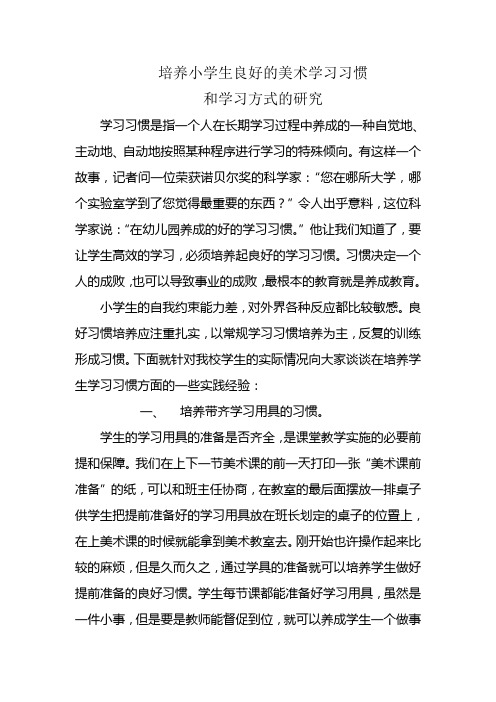 培养小学生良好的美术学习习惯和学习方式的研究