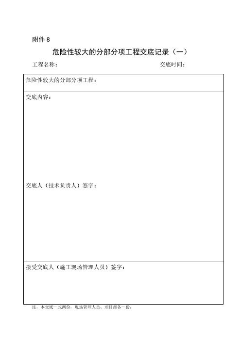 危险性较大的分部分项工程交底记录、变更记录表、验收表