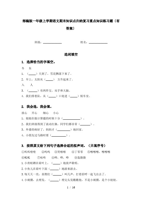 部编版一年级上学期语文期末知识点归纳复习重点知识练习题〔有答案〕