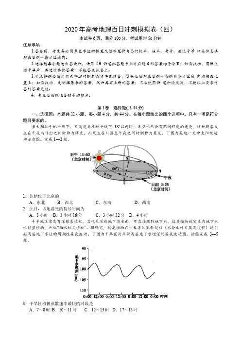 2020年高考地理百日冲刺模拟卷(四)(含答案解析)