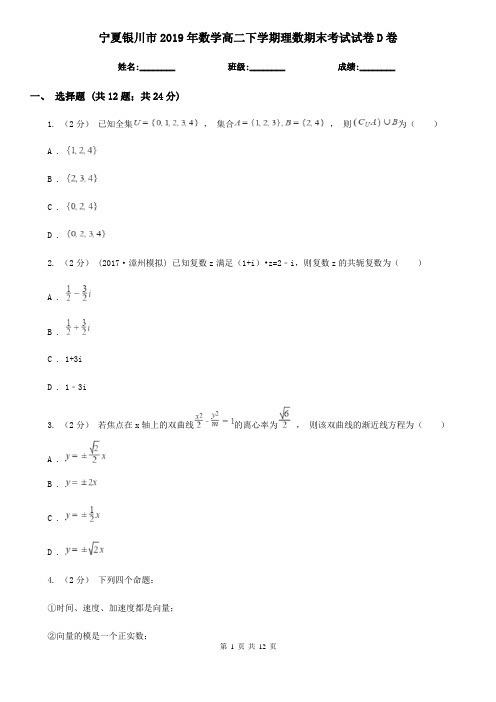 宁夏银川市2019年数学高二下学期理数期末考试试卷D卷