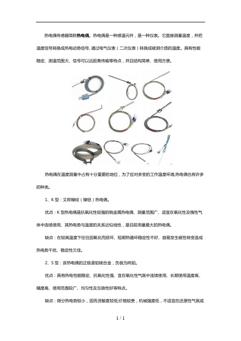 热电偶传感器种类型号及其优缺点介绍