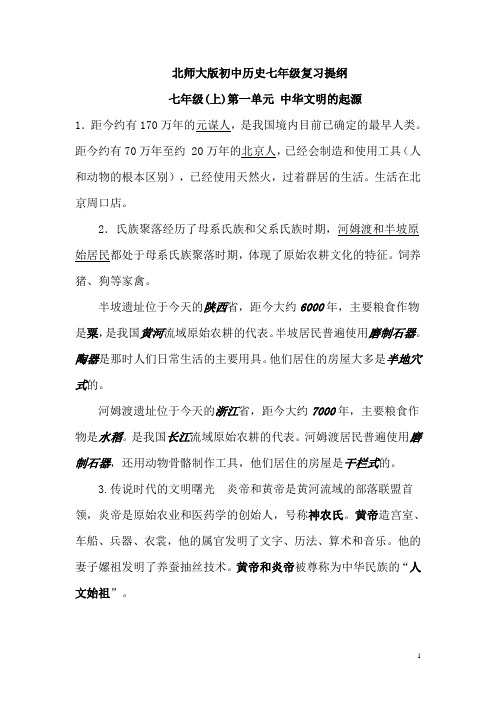 北师大版初中历史七年级复习提纲