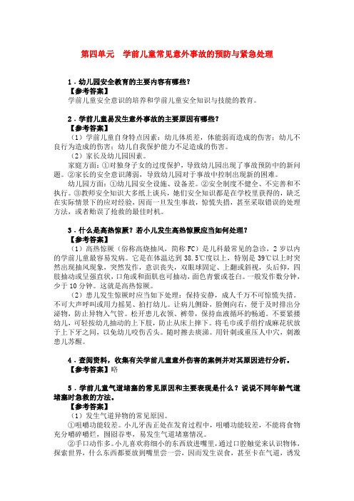 最新《学前儿童卫生保健》习题答案完美版第四单元  学前儿童常见意外事故的预防