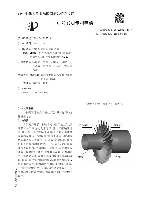 【CN109684768A】一种跨音速轴流风扇压气机多目标气动优化设计方法【专利】