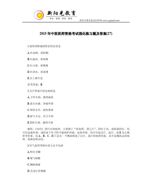 2015年中医医师资格考试强化练习题及答案(27)