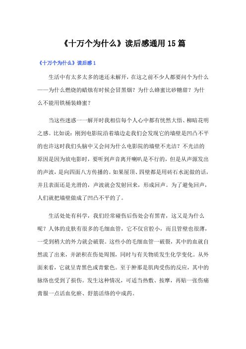 《十万个为什么》读后感通用15篇