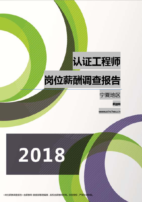 2018宁夏地区认证工程师职位薪酬报告