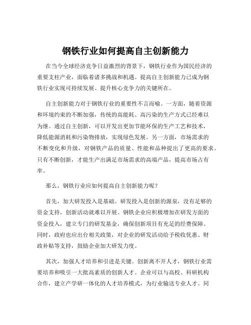 钢铁行业如何提高自主创新能力