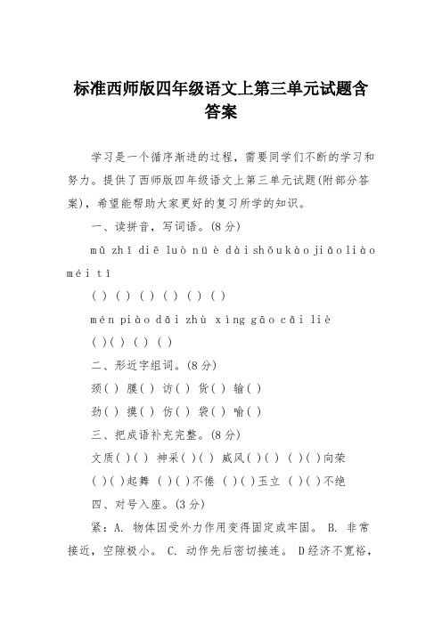 标准西师版四年级语文上第三单元试题含答案