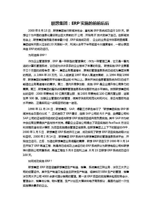 联想集团：ERP实施的前前后后