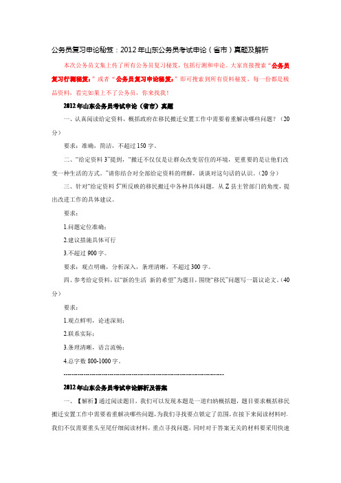 公务员复习申论秘笈：2012年山东公务员考试申论(省市)真题及解析