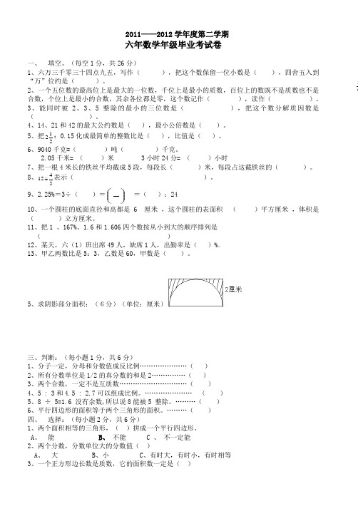 2011—2012学年度第八小毕业考试卷