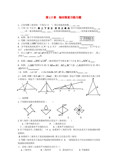 八年级数学上第12章-轴对称复习练习题(无标准答案)人教版