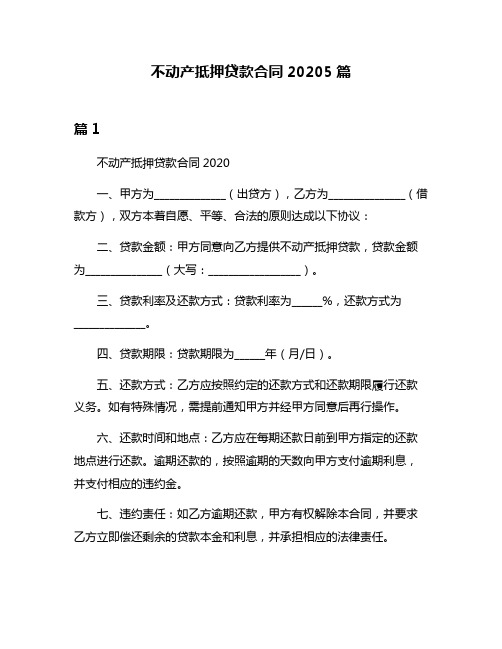 不动产抵押贷款合同20205篇