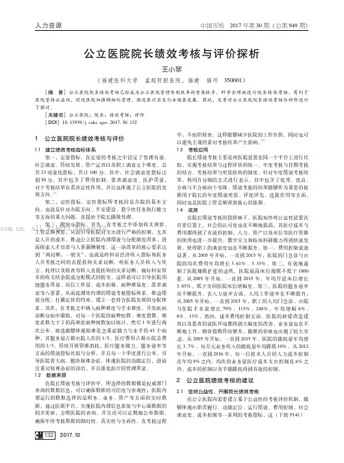 公立医院院长绩效考核与评价探析