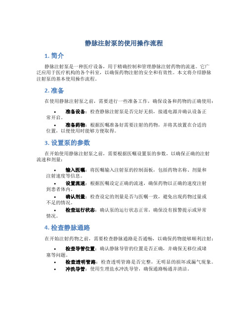 静脉注射泵的使用操作流程