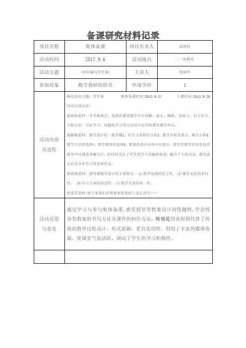 2017-2018学年第一学期数学备课研究材料记录3