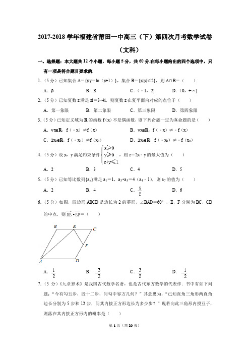 2017-2018年福建省莆田一中高三(下)第四次月考数学试卷(文科)(解析版)