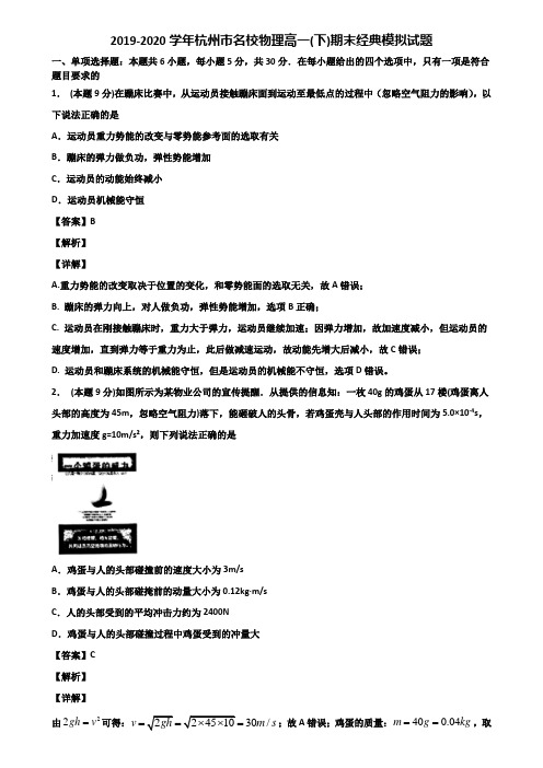 2019-2020学年杭州市名校物理高一(下)期末经典模拟试题含解析