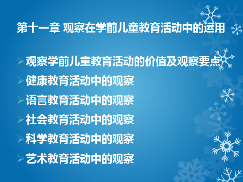 学前儿童行为观察第十一章观察在学前儿童教育活动中的运用