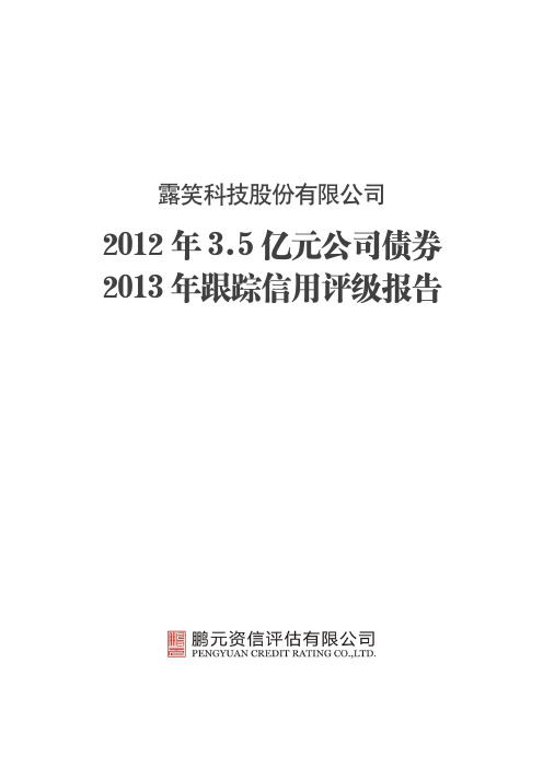 露笑科技：2018年3.5亿元公司债券2018年跟踪信用评级报告.pdf