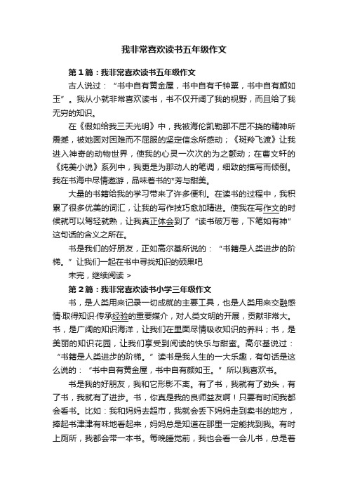 我非常喜欢读书五年级作文