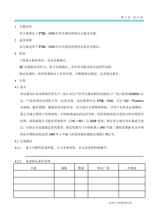 红外光谱仪验证方案