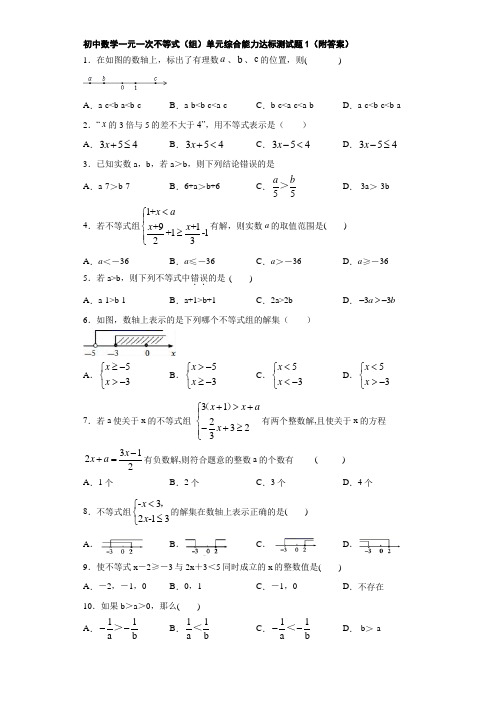 初中数学一元一次不等式(组)单元综合能力达标测试题1(附答案)