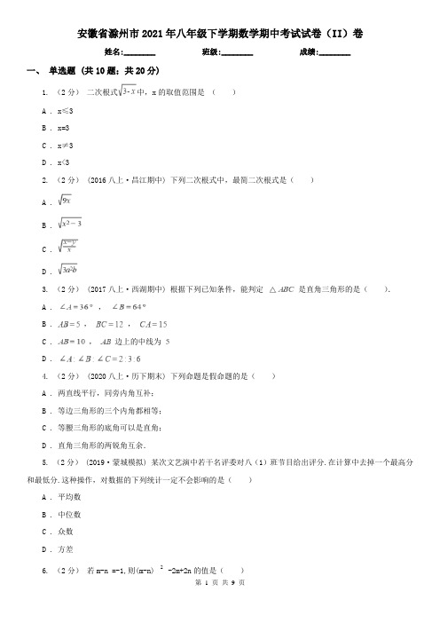 安徽省滁州市2021年八年级下学期数学期中考试试卷(II)卷