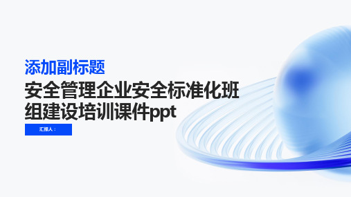 2023安全管理企业安全标准化班组建设标准培训优质教案ppt