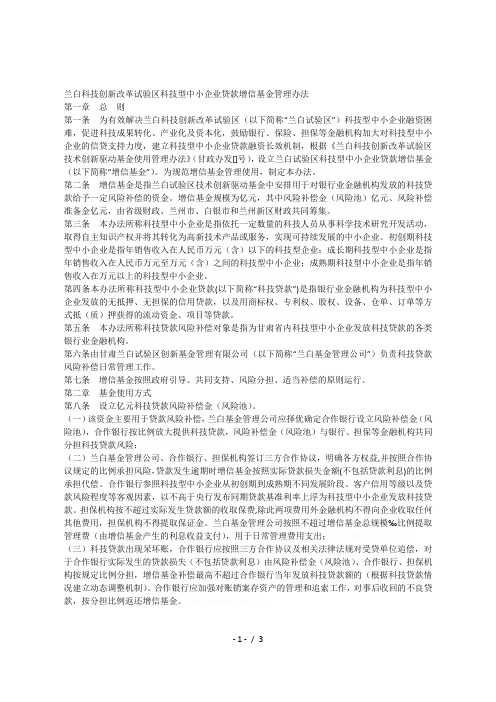 兰白科技创新改革试验区科技型中小企业贷款增信基金管理办法