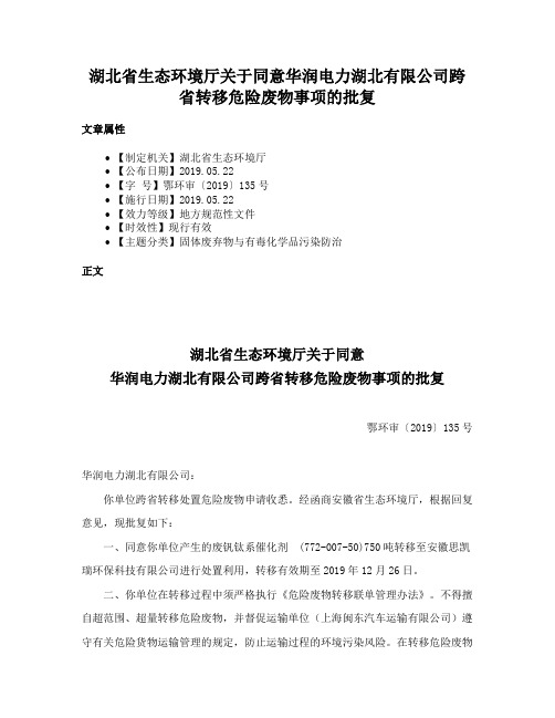 湖北省生态环境厅关于同意华润电力湖北有限公司跨省转移危险废物事项的批复