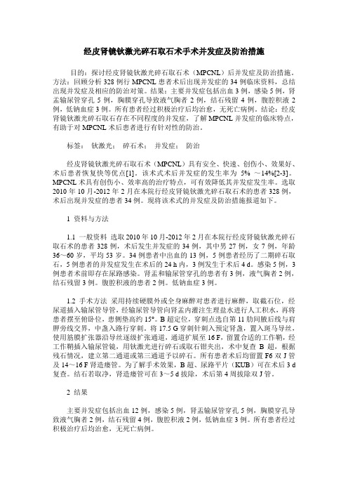 经皮肾镜钬激光碎石取石术手术并发症及防治措施