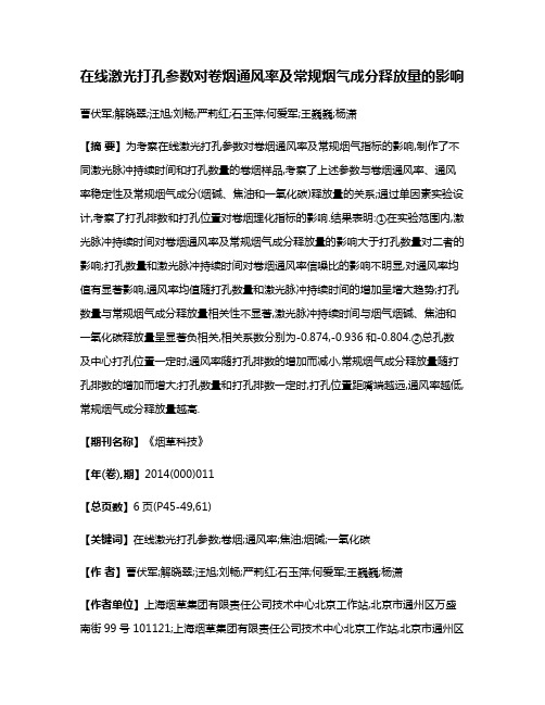 在线激光打孔参数对卷烟通风率及常规烟气成分释放量的影响