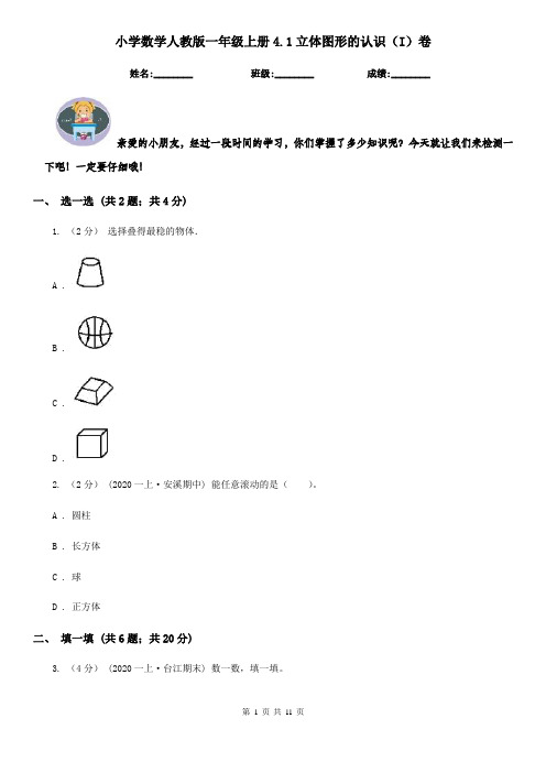 小学数学人教版一年级上册4.1立体图形的认识(I)卷