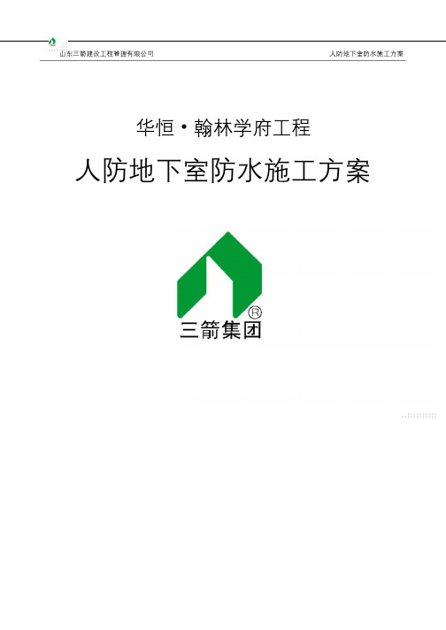 人防地下室防水施工方案.pdf