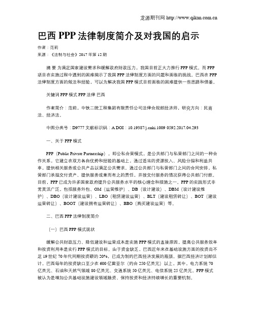 巴西PPP法律制度简介及对我国的启示