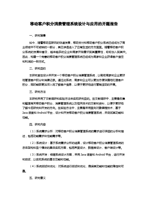 移动客户积分消费管理系统设计与应用的开题报告