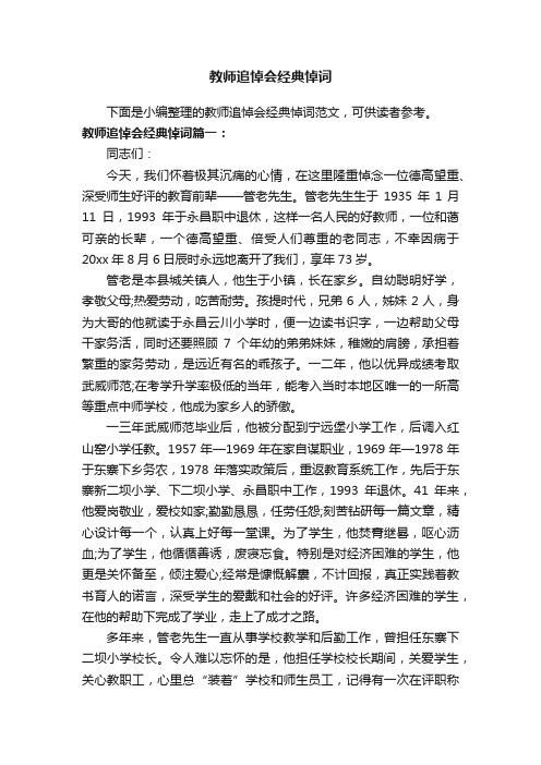 教师追悼会经典悼词