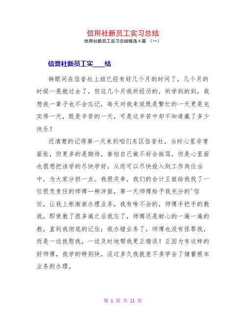 信用社新员工实习总结4篇