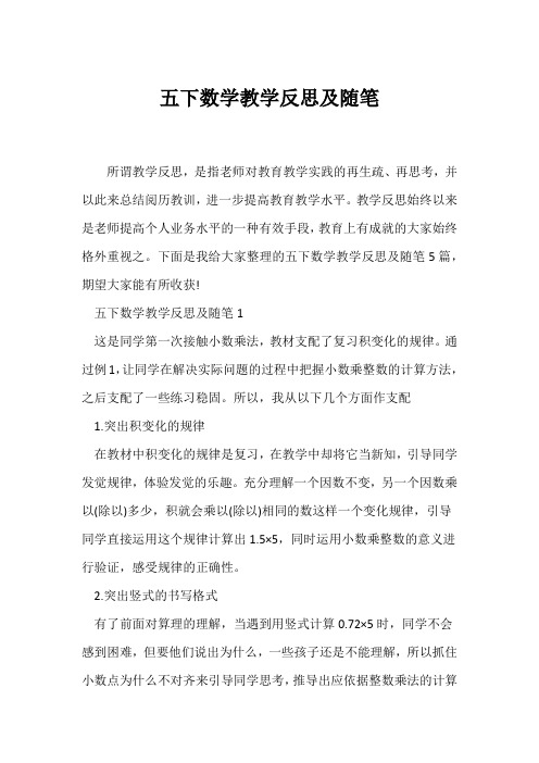 (教师随笔)五下数学教学反思及随笔