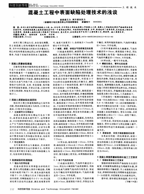 混凝土工程中表面缺陷处理技术的浅谈