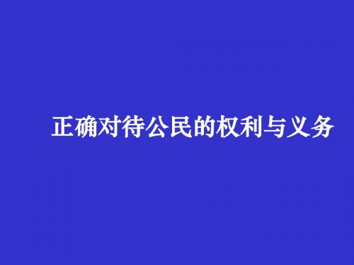 正确对待公民的权利与义务