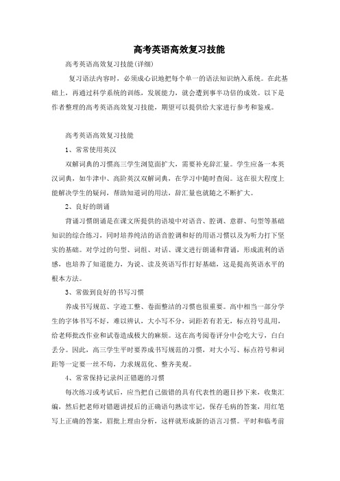 高考英语高效复习技巧