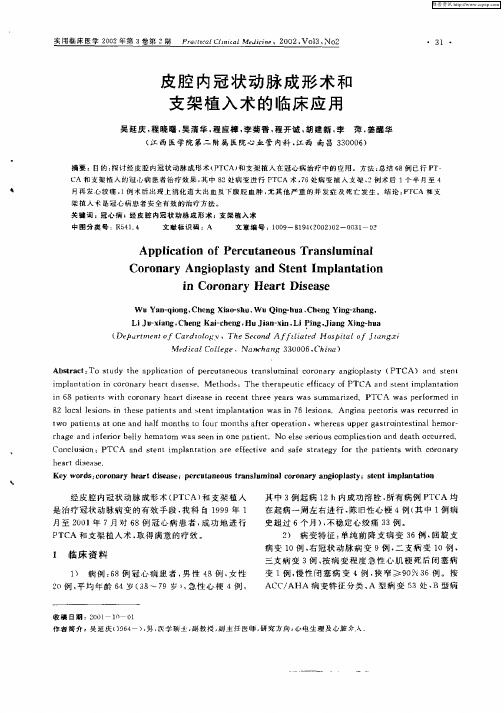 皮腔内冠状动脉成形术和支架植入术的临床应用