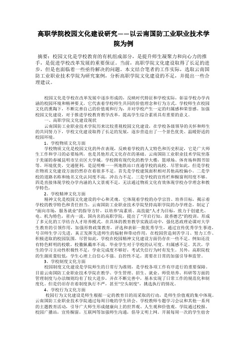 高职学院校园文化建设研究——以云南国防工业职业技术学院为例