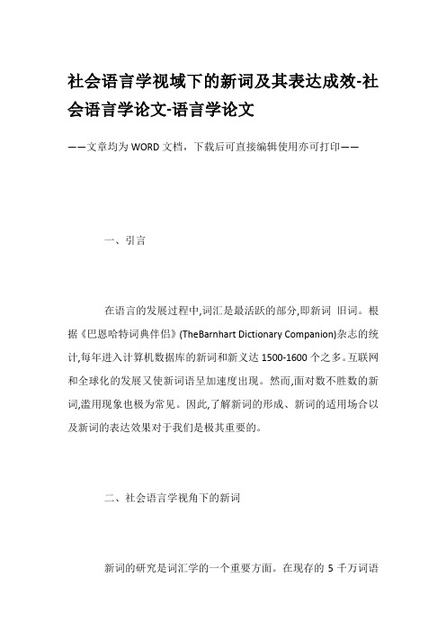 社会语言学视域下的新词及其表达成效-社会语言学论文-语言学论文